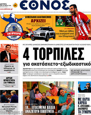 Έθνος: 4 τορπίλες για ακατάσχετο-εξωδικαστικό