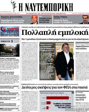 Η Ναυτεμπορική: Πολλαπλή εμπλοκή