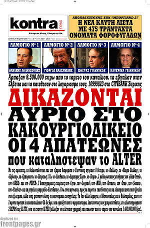 Kontra News: Δικάζονται αύριο στο κακουργιοδικείο οι 4 απατεώνες που καταλήστεψαν το ALTER