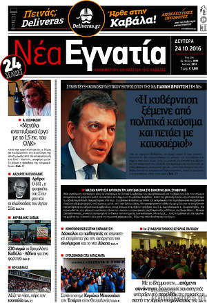 Πρωτοσέλιδο Νέα Εγνατία