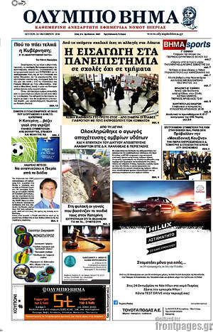 Πρωτοσέλιδο Ολύμπιο Βήμα