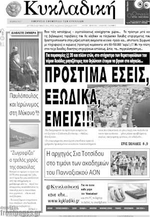 Πρωτοσέλιδο Κυκλαδική