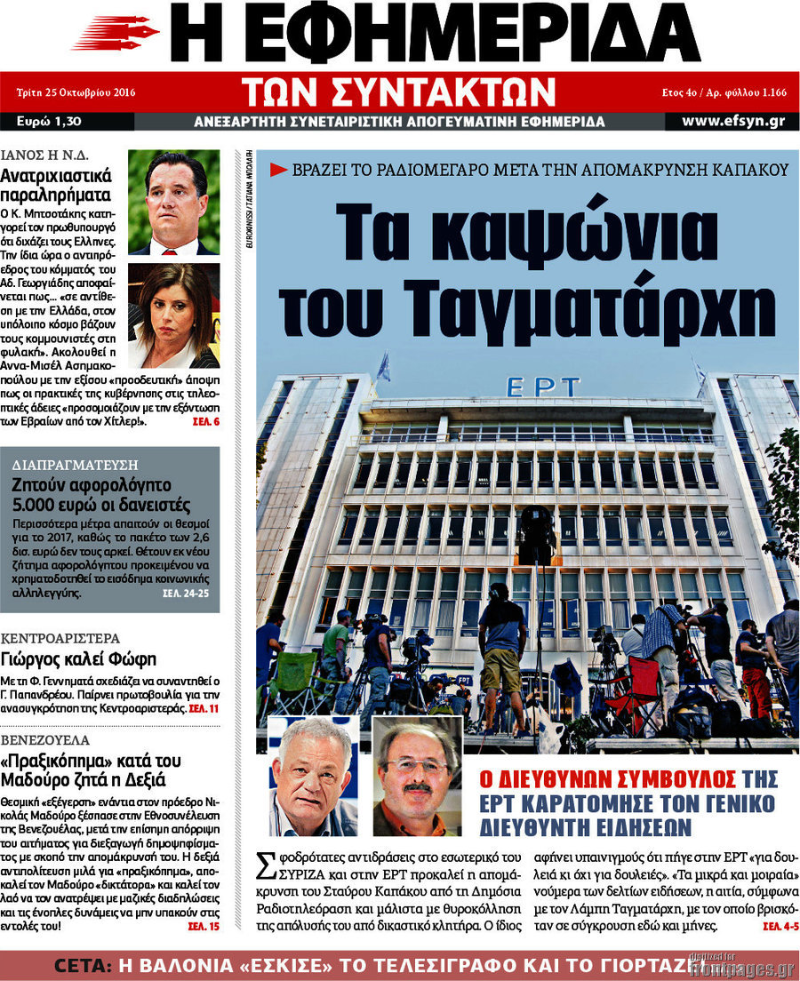 Η εφημερίδα των συντακτών