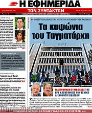 /Η εφημερίδα των συντακτών