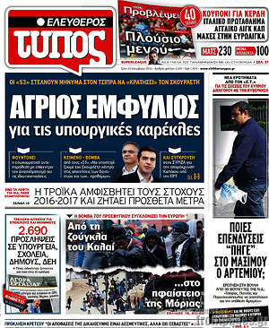 Ελεύθερος Τύπος: Άγριος εμφύλιος για τις υπουργικές καρέκλες