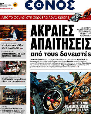 Έθνος: Ακραίες απαιτήσεις από τους δανειστές