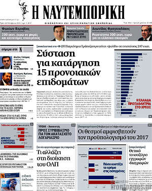 Η Ναυτεμπορική: Σύσταση για κατάργηση 15 προνοιακών επιδομάτων