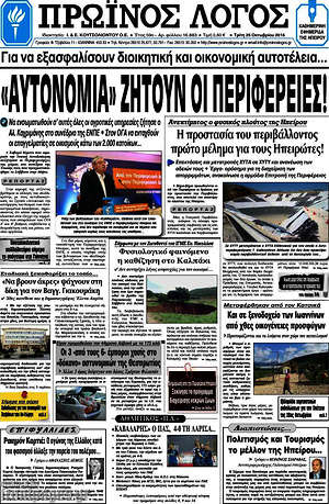 Πρωτοσέλιδο Πρωινός Λόγος