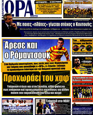 Πρωτοσέλιδο εφημερίδας Η Ώρα των Σπορ - protoselida