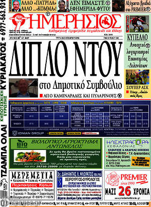Πρωτοσέλιδο Ημερήσιος