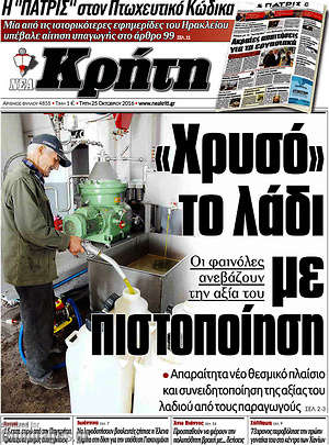 Πρωτοσέλιδο Νέα Κρήτη