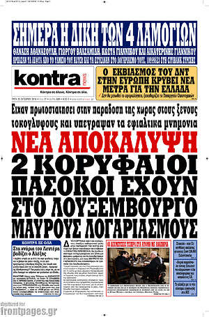Kontra News: Νέα αποκάλυψη: 2 κορυφαίοι πασόκοι έχουν στο Λουξεμβούργο μαύρους λογαριασμούς