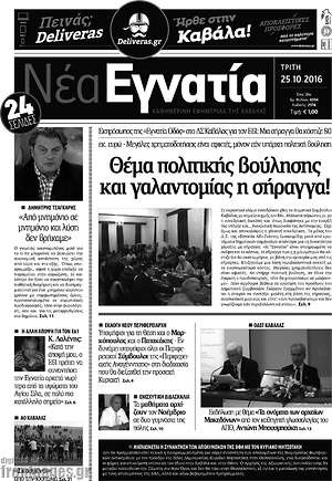 Πρωτοσέλιδο Νέα Εγνατία