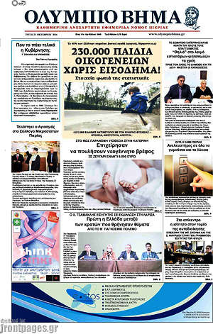 Πρωτοσέλιδο Ολύμπιο Βήμα