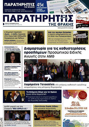 Πρωτοσέλιδο Παρατηρητής
