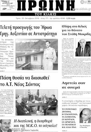 Πρωτοσέλιδο Πρωινή του Κιλκίς