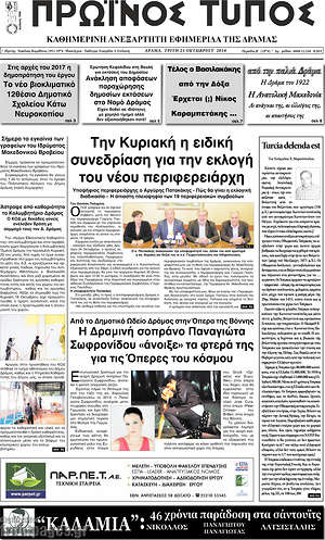Πρωτοσέλιδο Πρωινός Τύπος Δράμας
