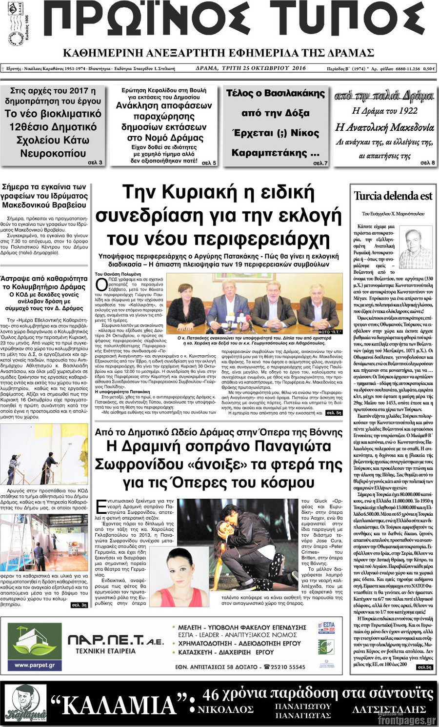 Πρωινός Τύπος Δράμας