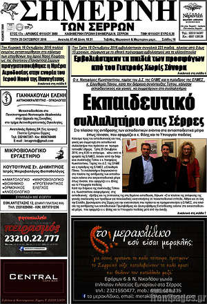 Πρωτοσέλιδο Σημερινή των Σερρών
