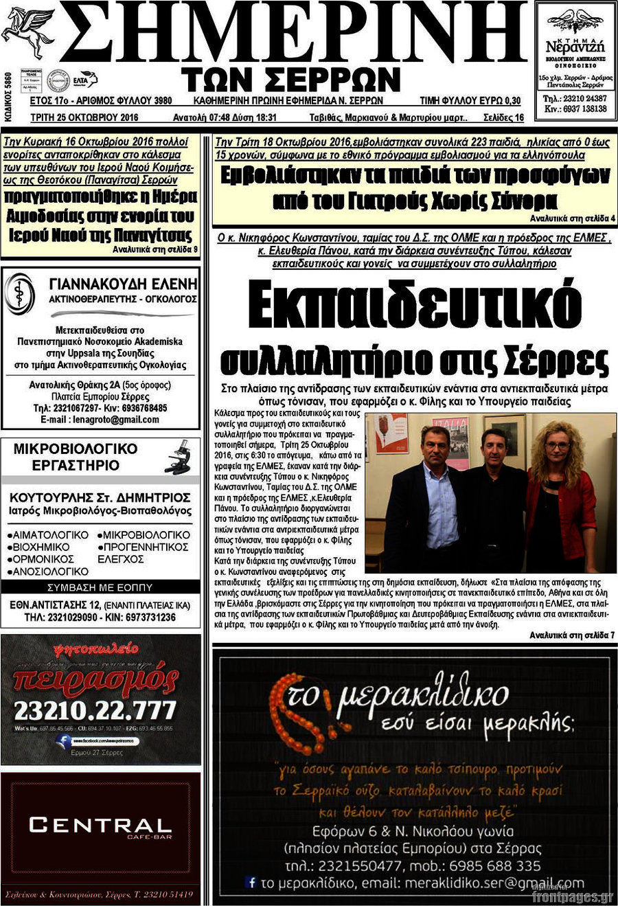 Σημερινή των Σερρών