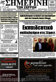/Σημερινή των Σερρών