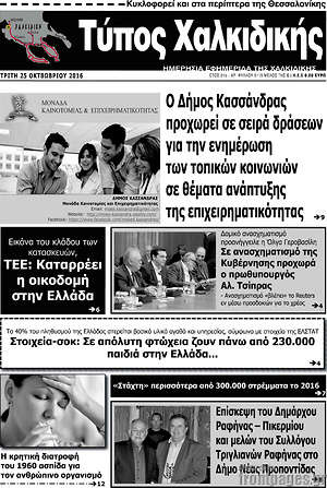 Πρωτοσέλιδο Τύπος Χαλκιδικής