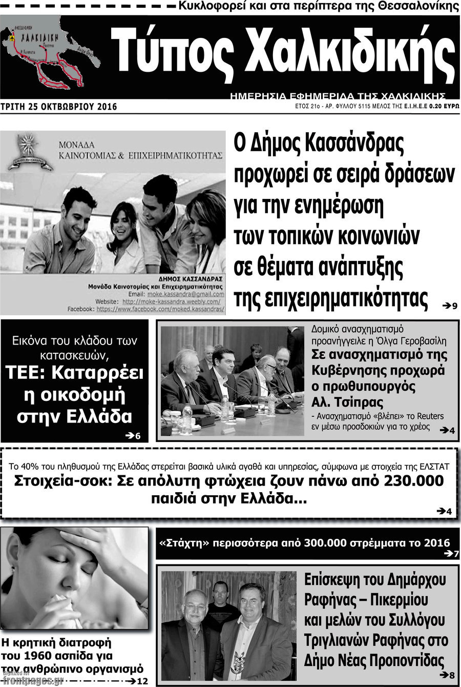 Τύπος Χαλκιδικής