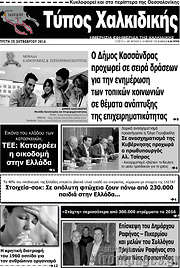 /Τύπος Χαλκιδικής
