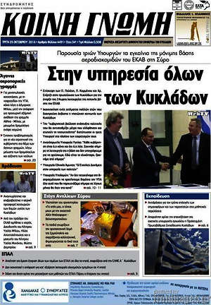 Πρωτοσέλιδο Κοινή Γνώμη