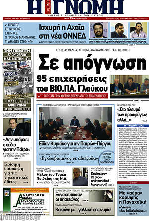 Πρωτοσέλιδο Η Γνώμη