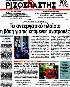 Ριζοσπάστης: Το αντεργατικό πλαίσιο η βάση για τις επόμενες ανατροπές