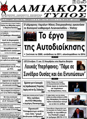 Πρωτοσέλιδο Λαμιακός Τύπος