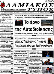 /Λαμιακός Τύπος