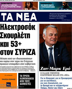 Τα Νέα: Ηλεκτροσόκ Σκουρλέτη και 53+ στον ΣΥΡΙΖΑ