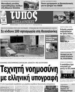 Πρωτοσέλιδο εφημερίδας Τύπος Θεσσαλονίκης - protoselida