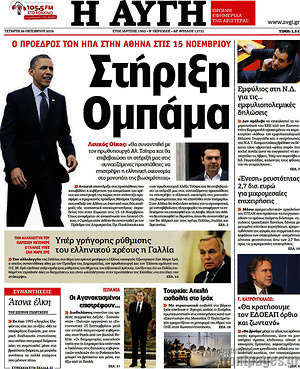 Αυγή: Στήριξη Ομπάμα