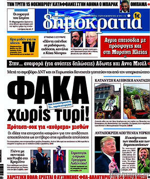 Δημοκρατία: Φάκα χωρίς τυρί!