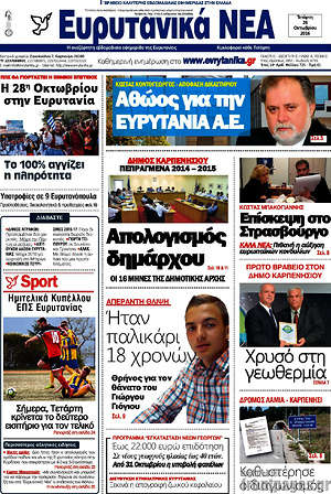 Πρωτοσέλιδο Ευρυτανικά Νέα
