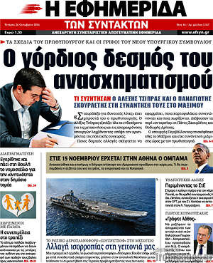 Η εφημερίδα των συντακτών: Ο γόρδιος δεσμός του ανασχηματισμού