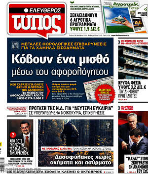 Ελεύθερος Τύπος: Κόβουν ένα μισθό μέσω του αφορολόγητου