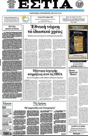 Πρωτοσέλιδο εφημερίδας Εστία - protoselida