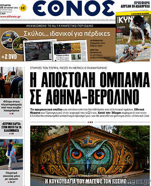 Έθνος: Η αποστολή Ομπάμα σε Αθήνα-Βερολίνο