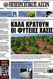 /Ηπειρωτικός Αγών