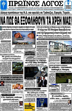 Πρωτοσέλιδο Πρωινός Λόγος