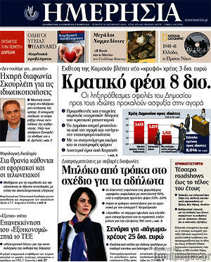 Ημερησία: Κρατικό φέσι 8 δισ.