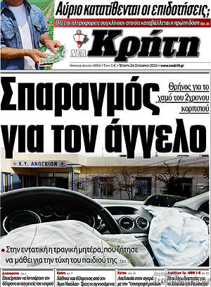 Πρωτοσέλιδο Νέα Κρήτη
