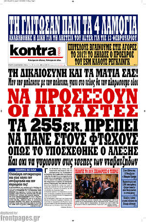 Kontra News: Να προσέξουν οι δικαστές. Τα 255 εκ. πρέπει να πάνε στους φτωχούς όπως το υποσχέθηκε ο Αλέξης