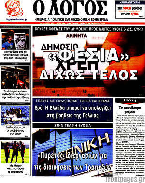 Πρωτοσέλιδο εφημερίδας Ο Λόγος - protoselida