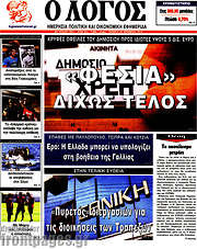 /Ο Λόγος