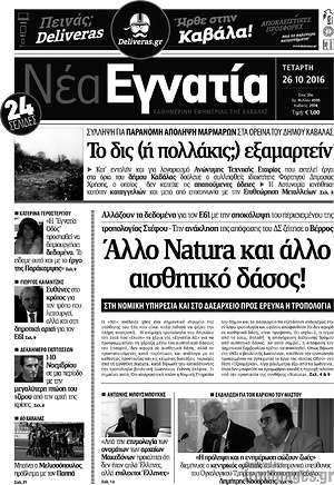 Πρωτοσέλιδο Νέα Εγνατία